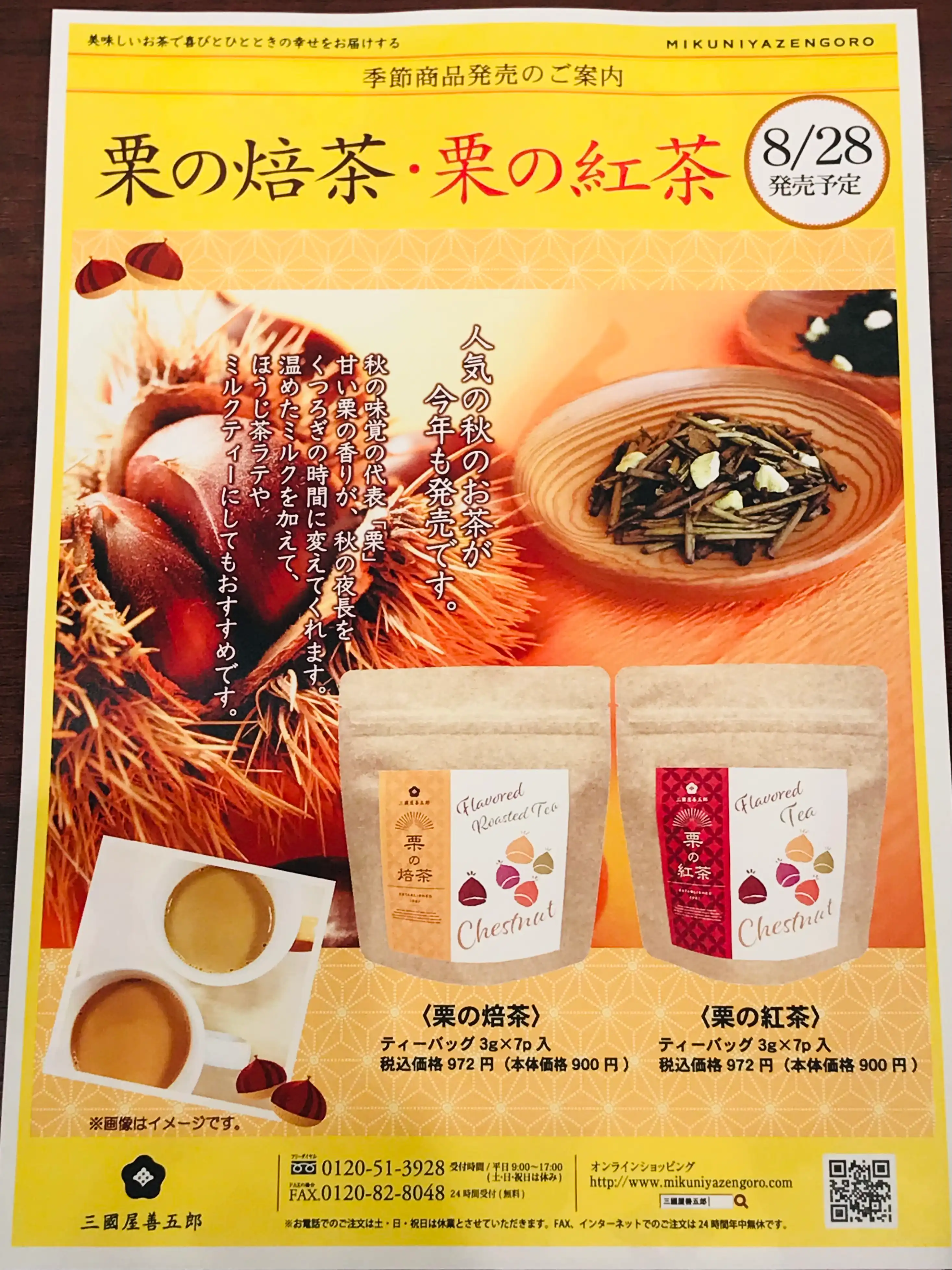 【予告】栗の焙茶・栗の紅茶 発売！