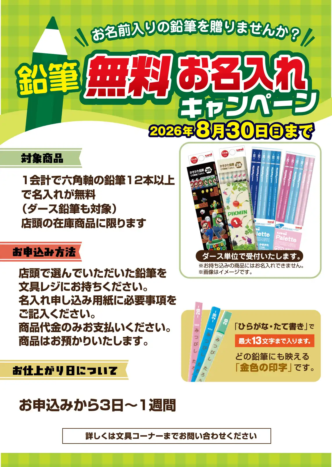 新学期応援！鉛筆名入れ無料キャンペーン