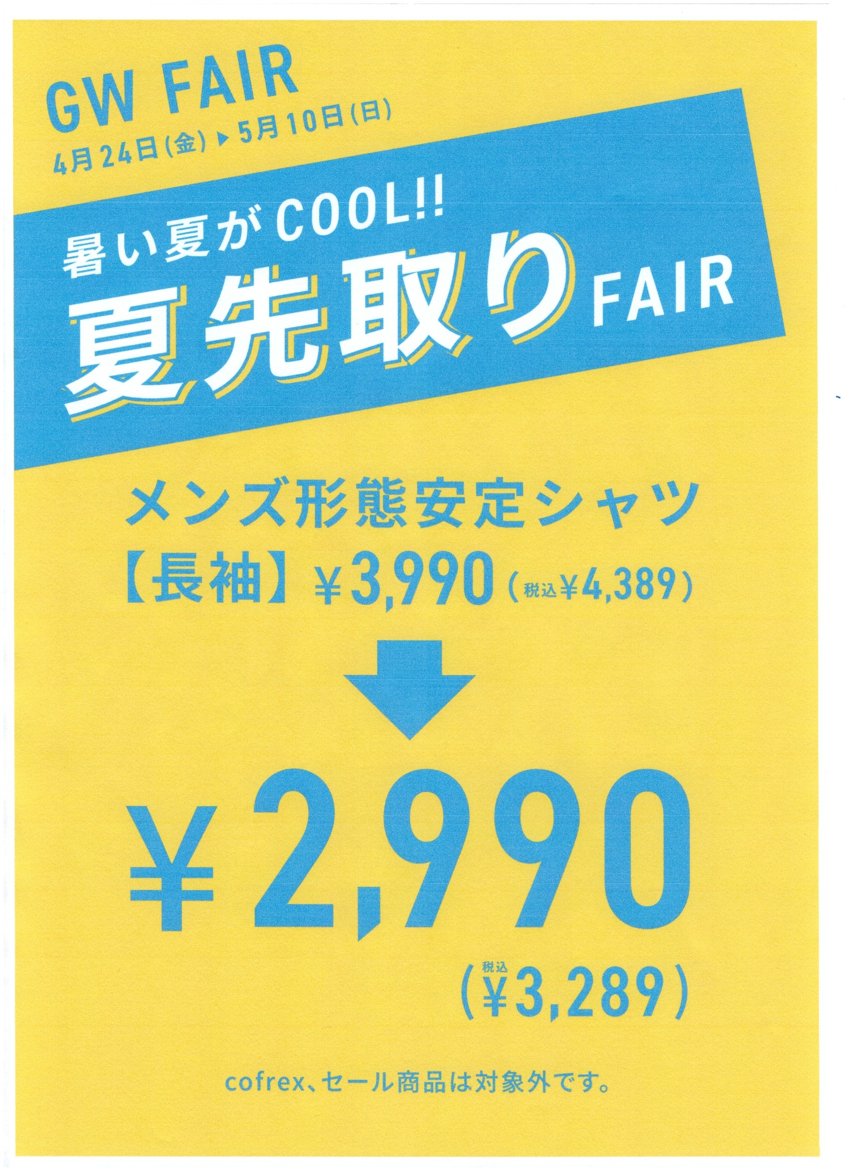 GW夏先取りフェア