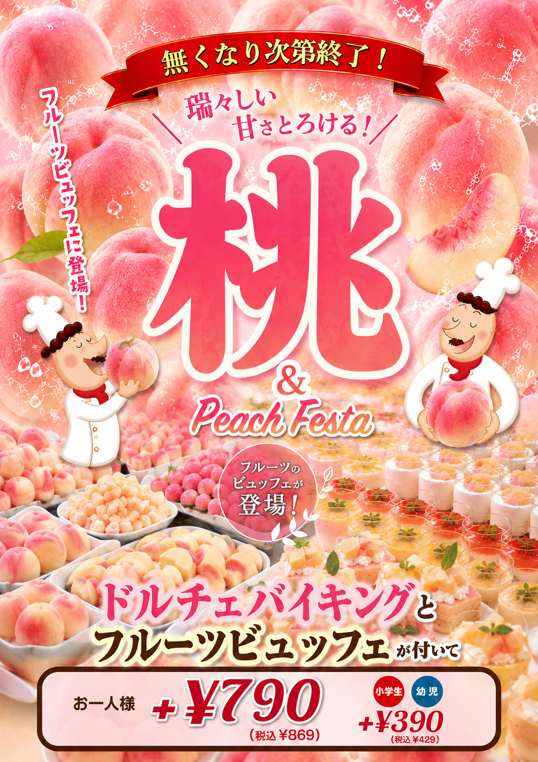 週末限定！フルーツビュッフェに桃登場！