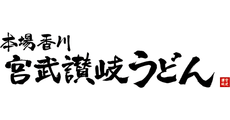 宮武讃岐うどん