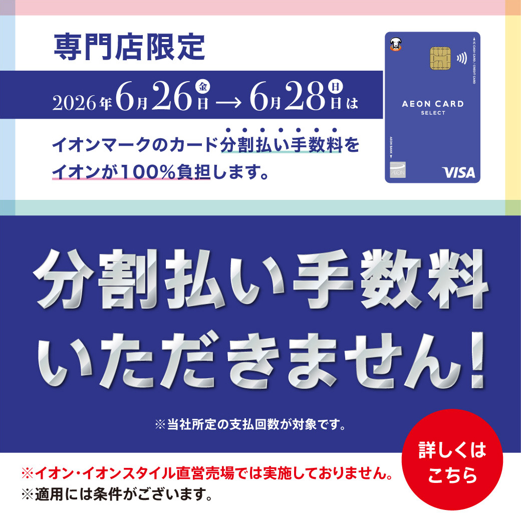 6月26日(金)～28日(日) 専門店限定イオンカード分割払い手数料ゼロ