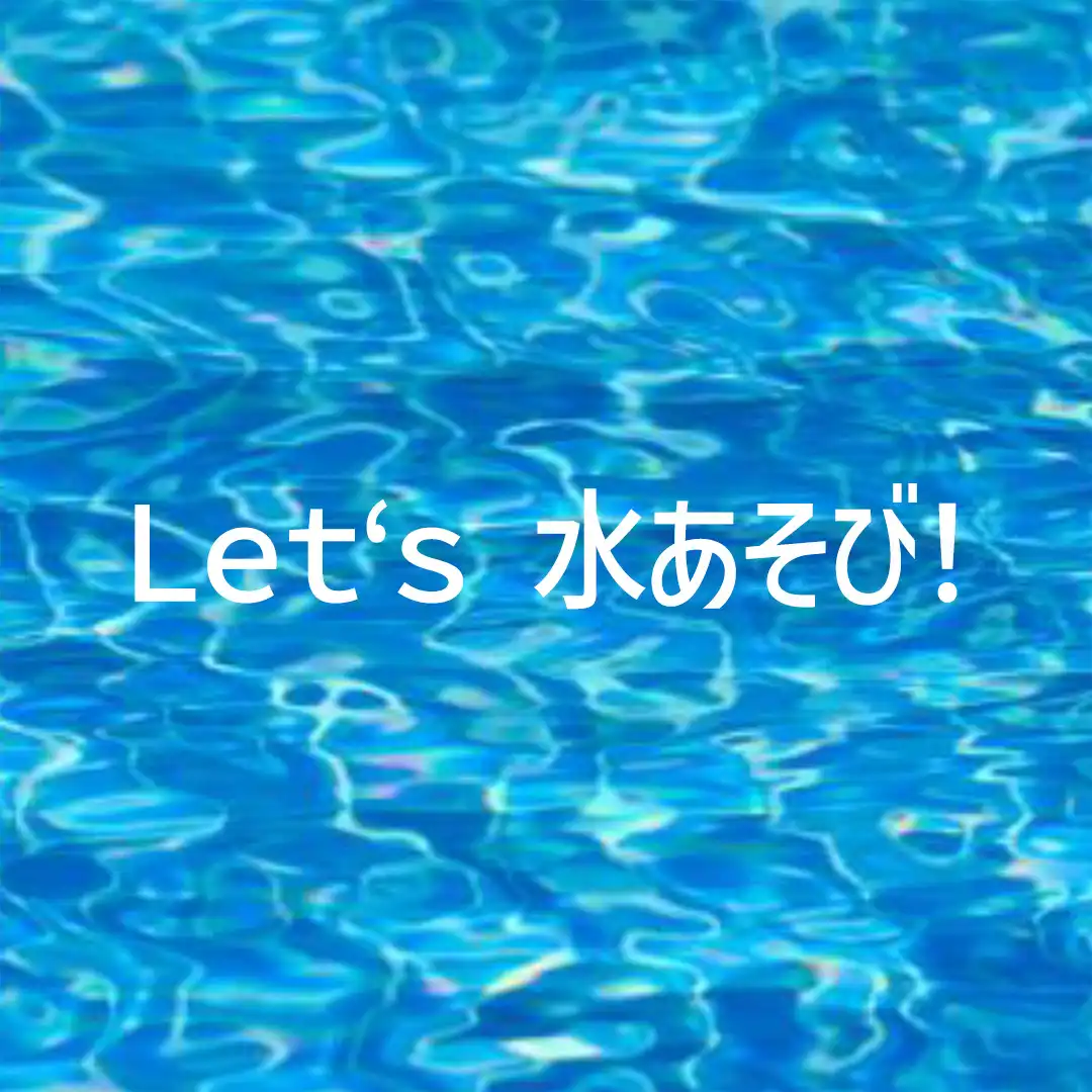 Let‘s 水あそび!