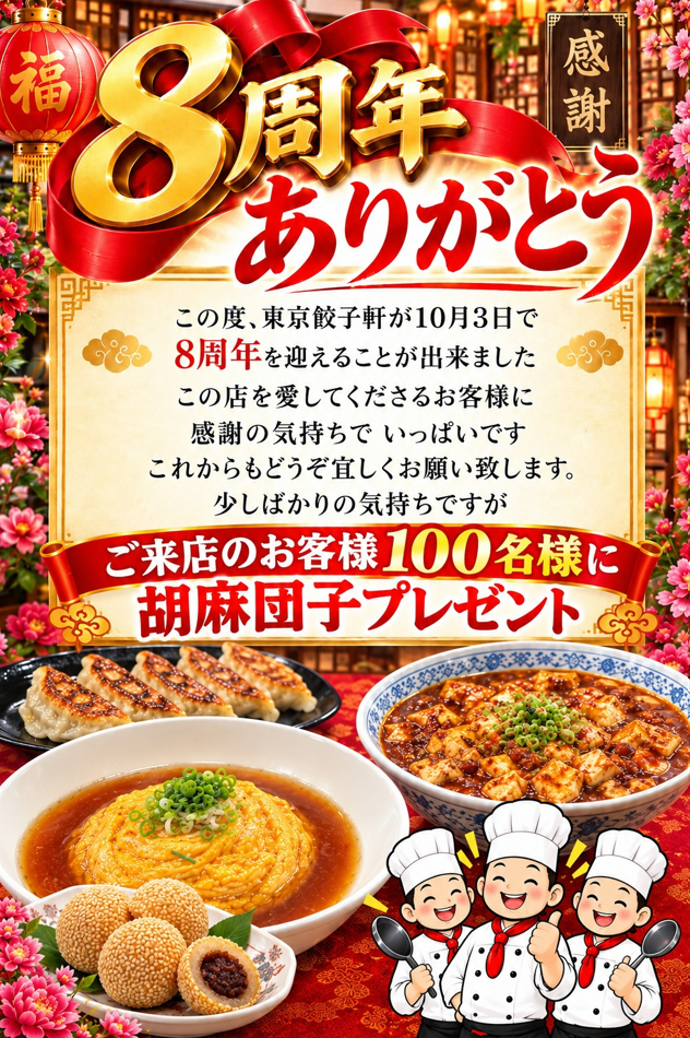 【東京餃子軒】8周年のご案内