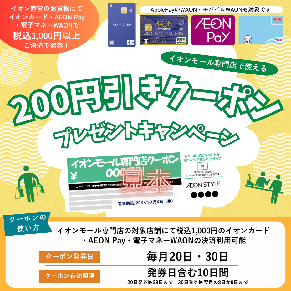 毎月20日・30日　イオンモール専門店で使える200円引きクーポンプレゼントキャンペーン