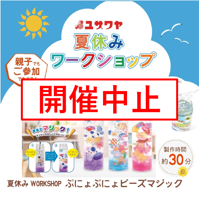 〈中止〉【ユザワヤ】夏休みワークショップ