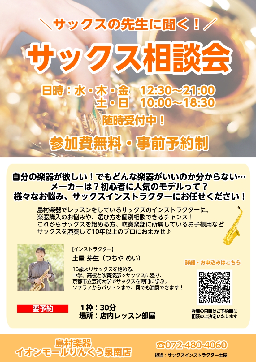 【サックス相談会】開催中!