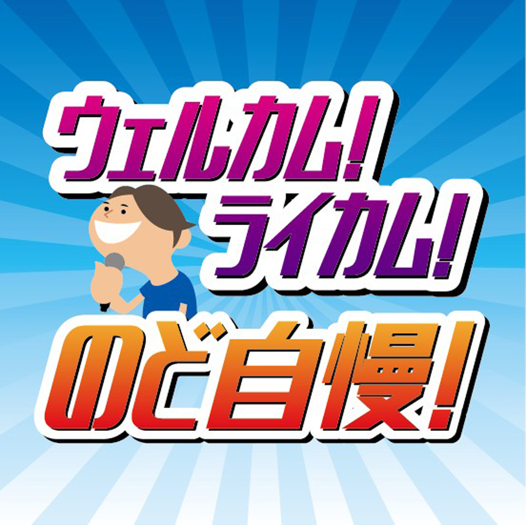 第32回ウェルカム！ライカム！のど自慢！キッズスペシャル♪