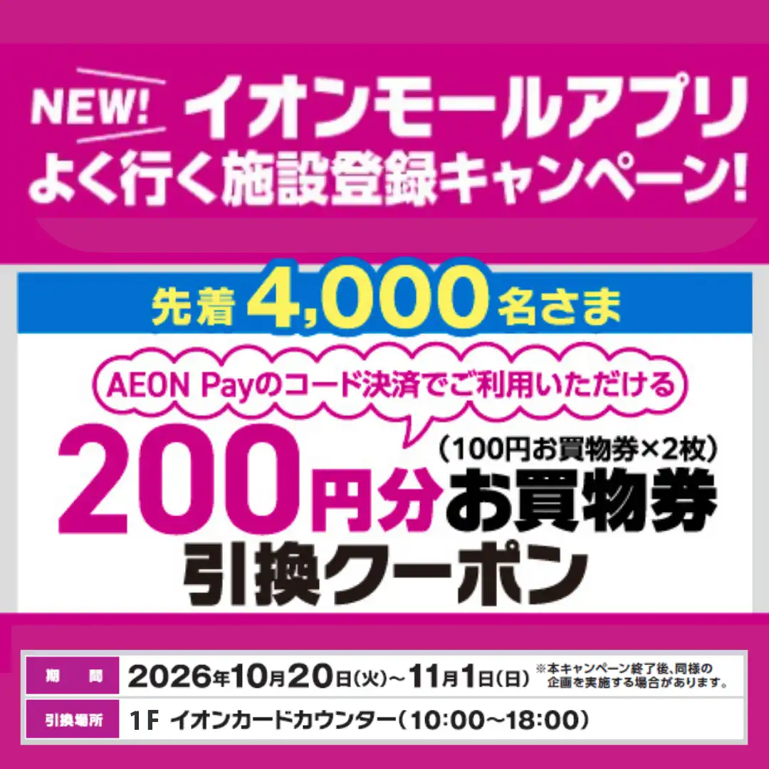 【先着4,000名さま限定】イオンモールアプリ「よく行く施設」ご登録キャンペーン