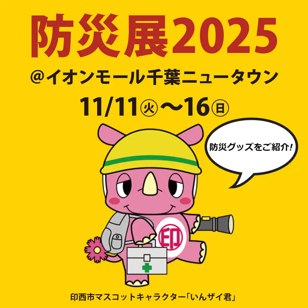 イオンモールで『そなえる防災GOODS』