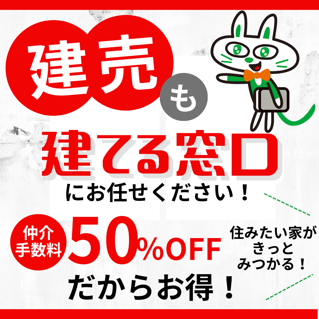 建売住宅を検討の方必見！仲介手数料が50％OFFです！