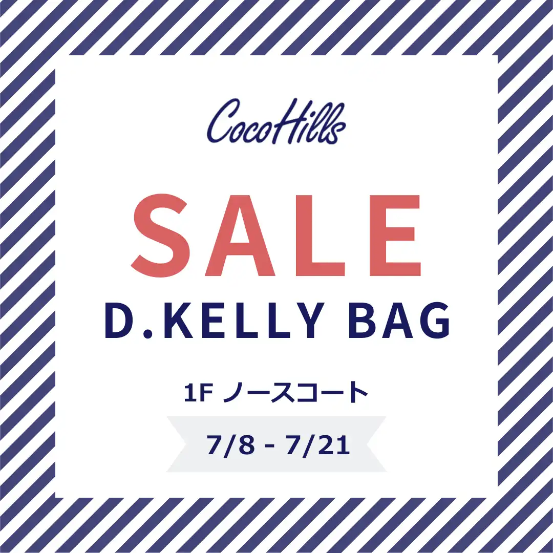 ココヒルズ　期間限定SALE　-D.KELLY BAGの販売-