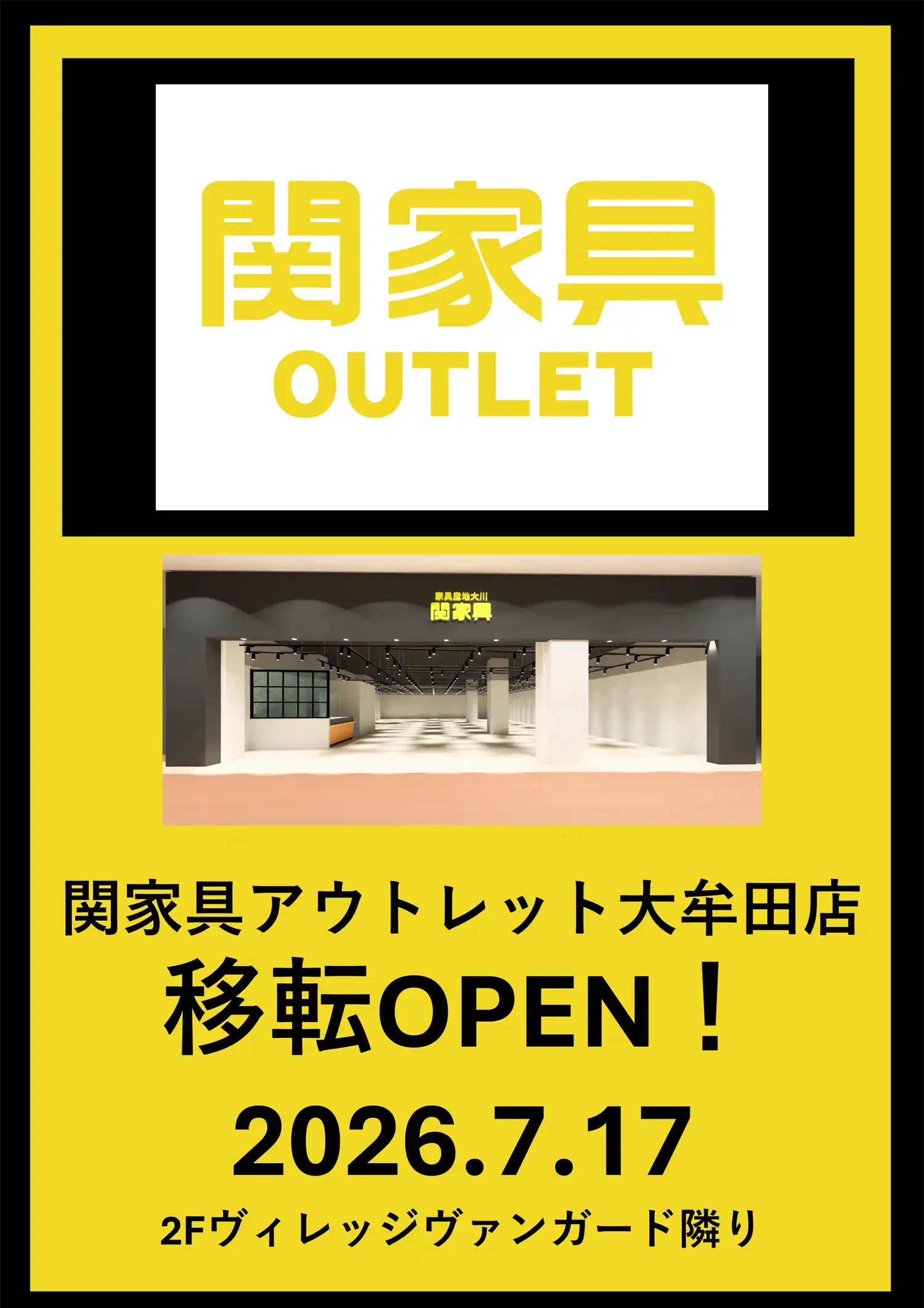 2026年7月17日(金)関家具アウトレット大牟田店 移転OPEN！