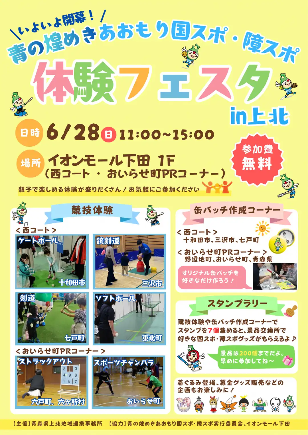 いよいよ開幕! 青の煌めきあおもり国スポ・障スポ体験フェスタin上北