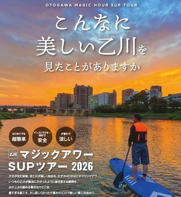 乙川SUP体験&OTOGAWA days予約相談会