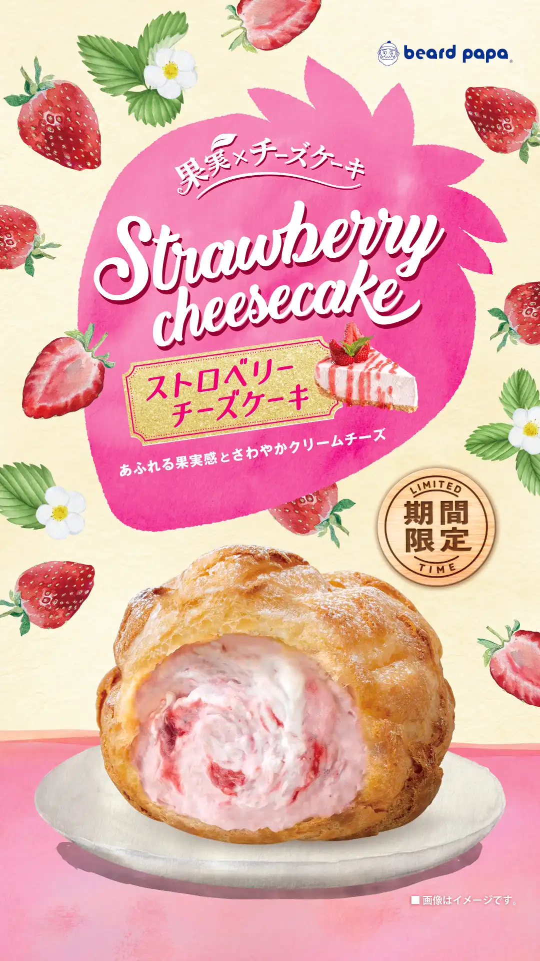 ビアードパパ◆期間限定『ストロベリーチーズケーキ』