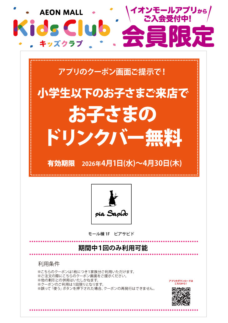 「イオンモールキッズクラブ」キッズクーポン