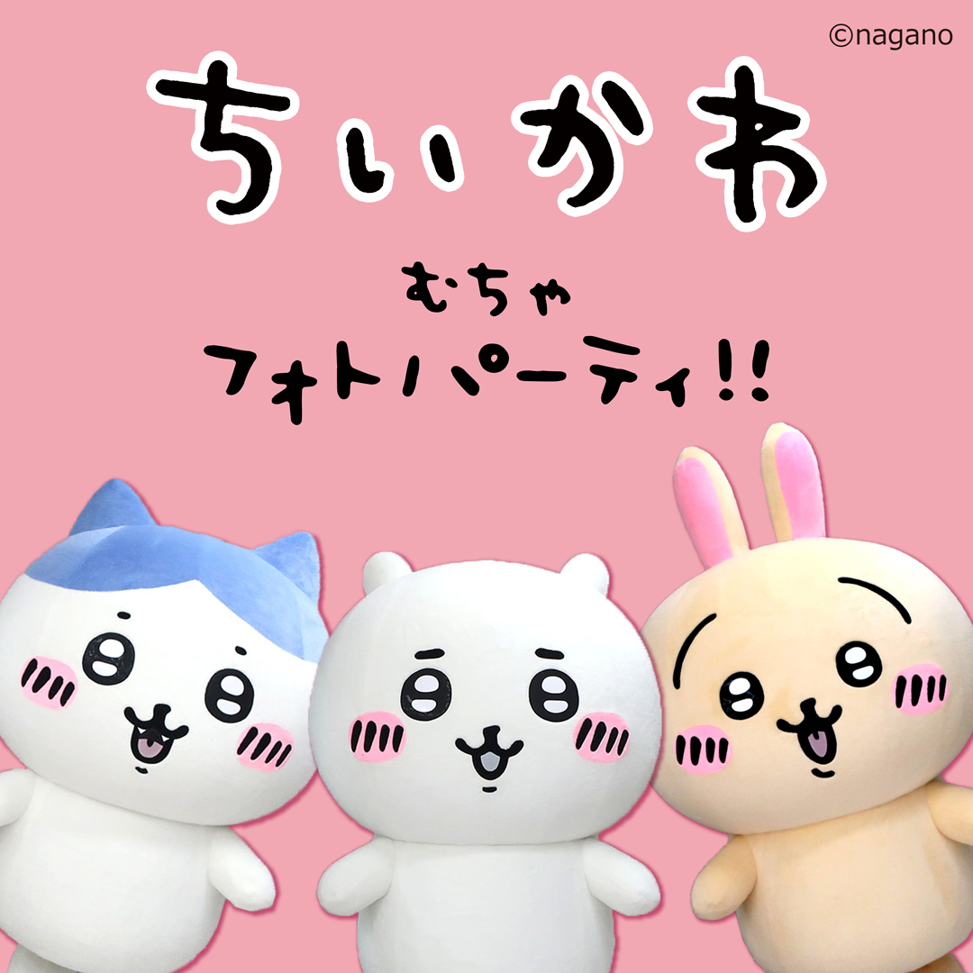 ちいかわ むちゃフォトパーティ!!