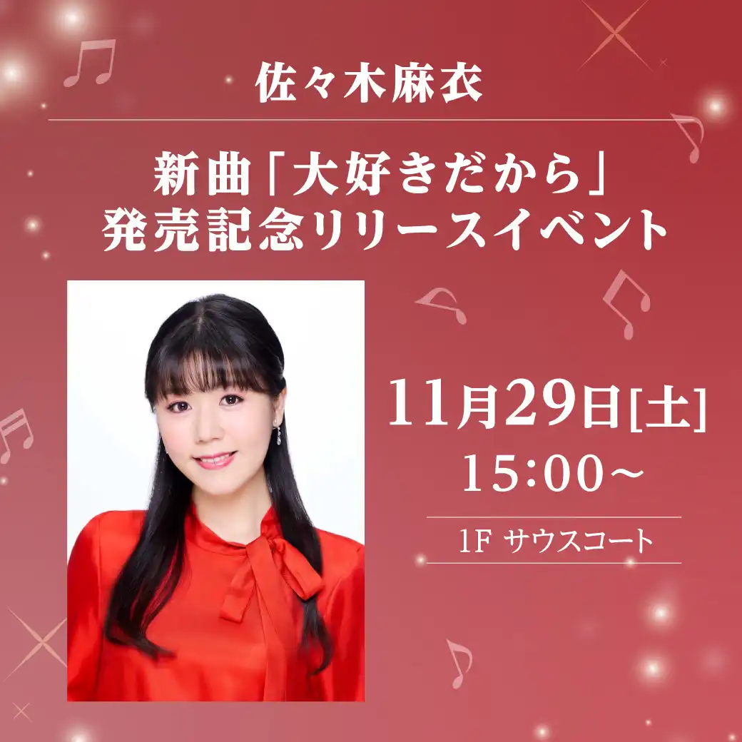 佐々木麻衣　新曲「大好きだから」発売記念リリースイベント