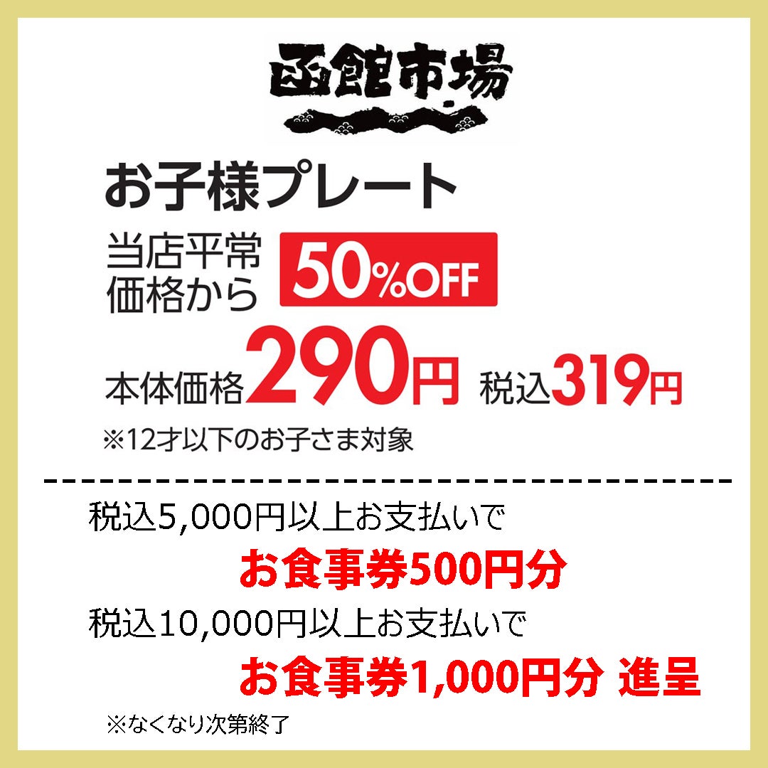 18周年記念セール　函館市場追加分
