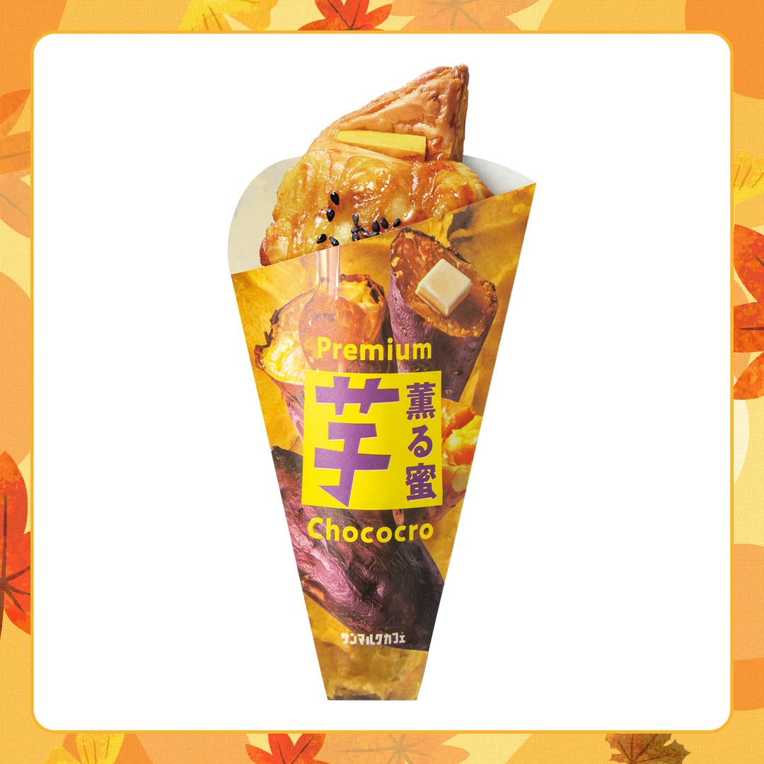 薫る蜜「芋」Premiumチョコクロ　販売期間：9月5日(土)～11月5日(木)