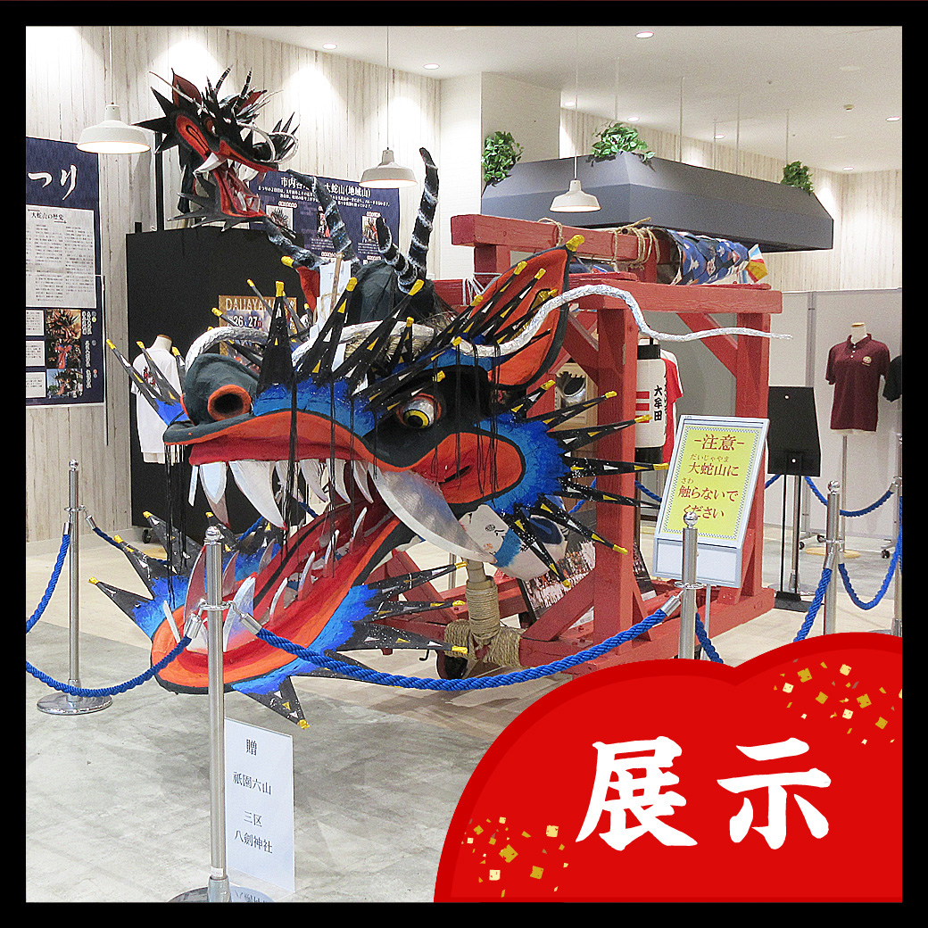 【展示】大蛇山展示と大牟田が進めているESD／SDGs」小・中学校の生徒たちによる取り組みポスター