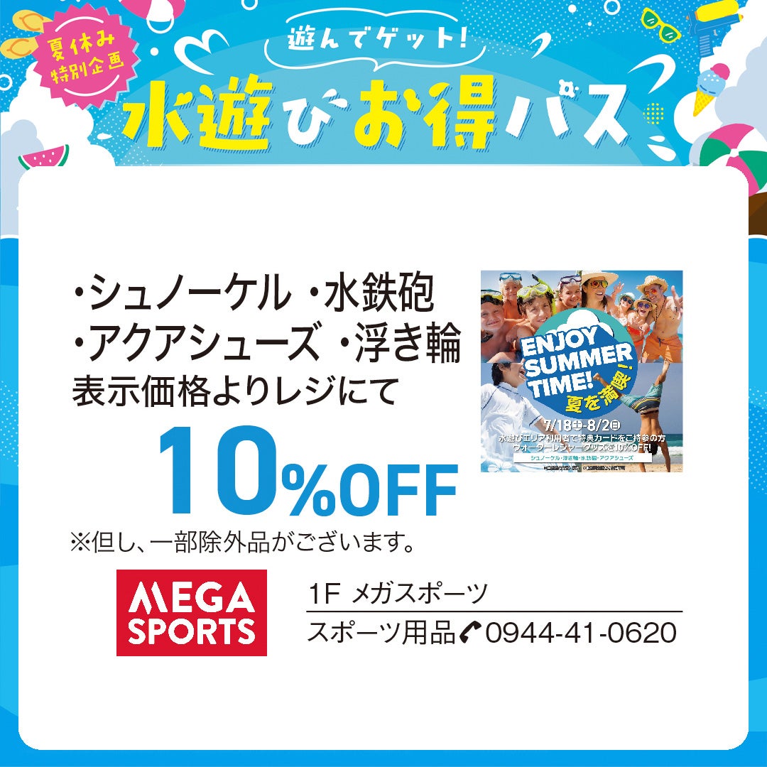 メガスポーツ水遊びお得パス