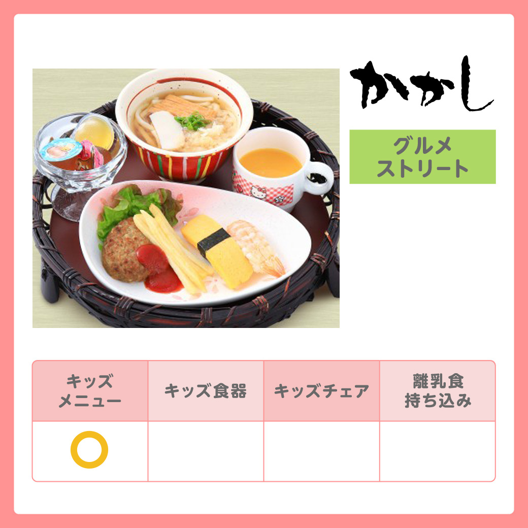 キッズグルメガイド_かかし