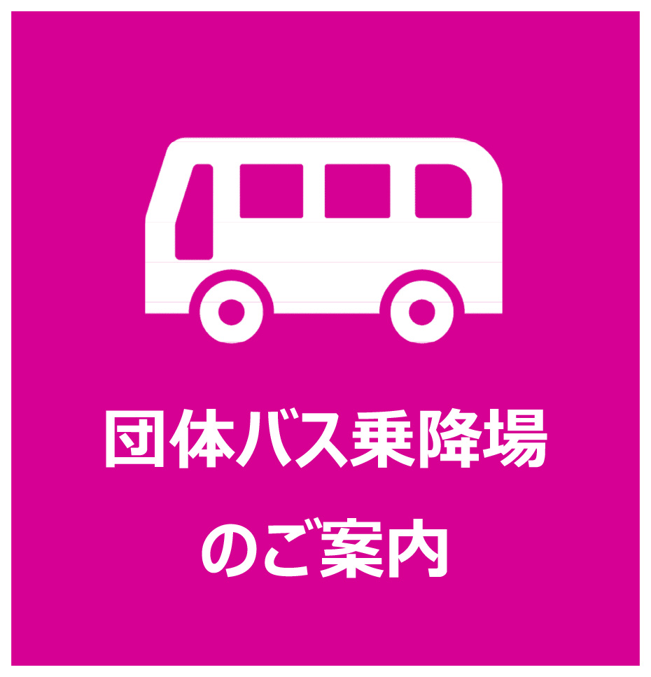 イオンモール成田は「観光バスでのご来店」を歓迎いたします！！