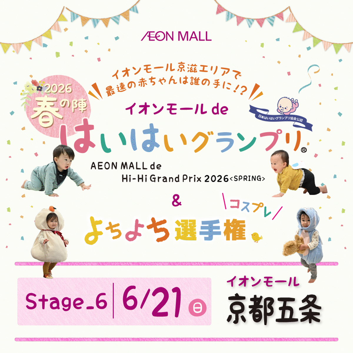 イオンモールdeはいはいグランプリ® 春の陣+よちよちコスプレ選手権