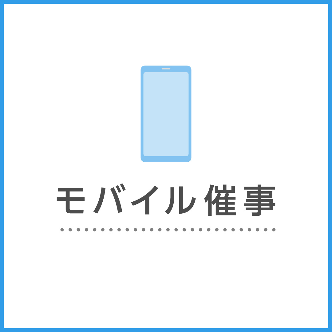 4月のモバイル催事