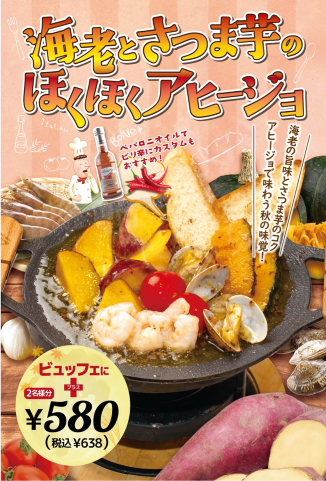 ★☆海老とさつまいものアヒージョ☆★新登場