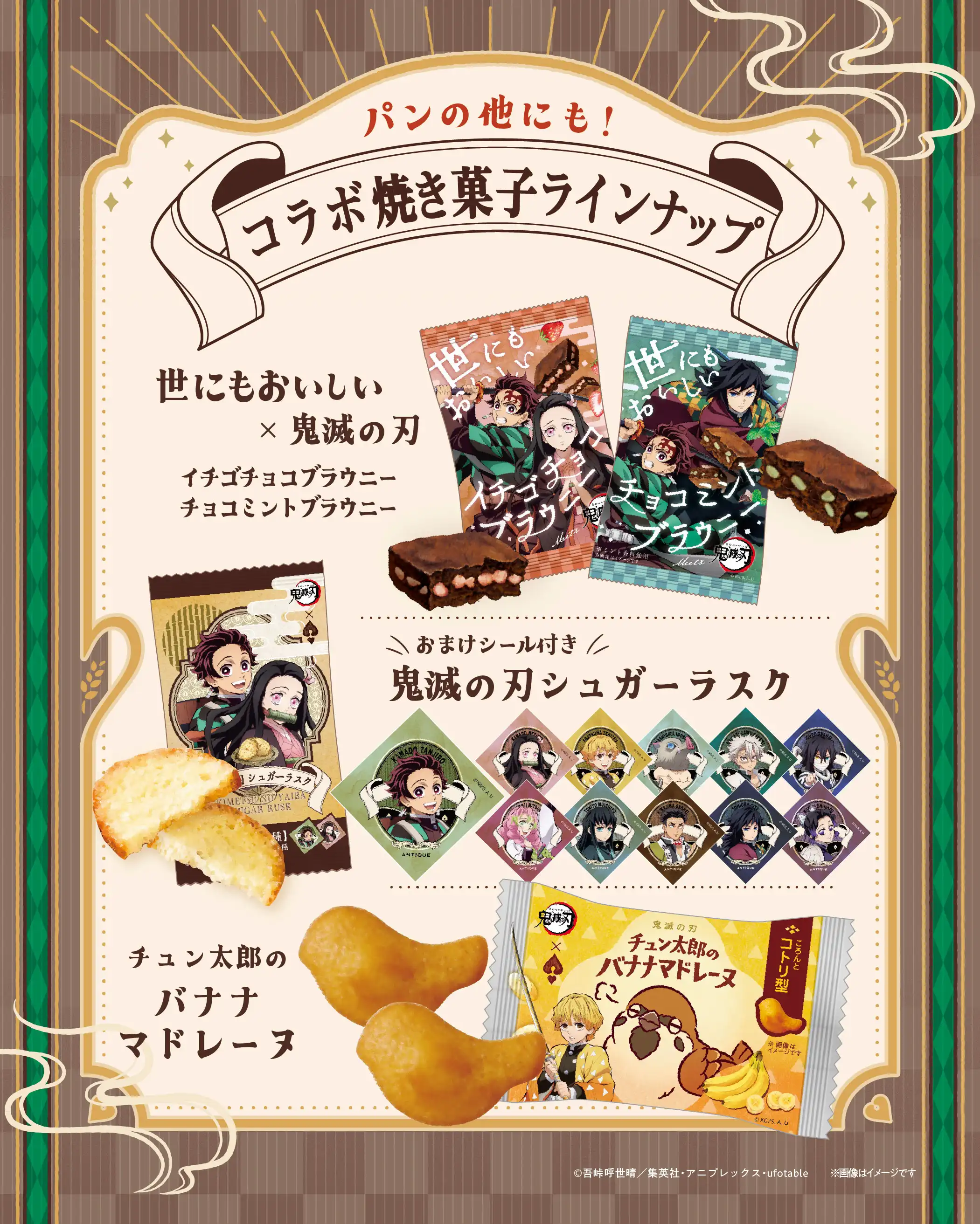 コラボ限定の「世にもおいしいチョコブラウニー」やチュン太郎のバナナマドレーヌ』も新発売！