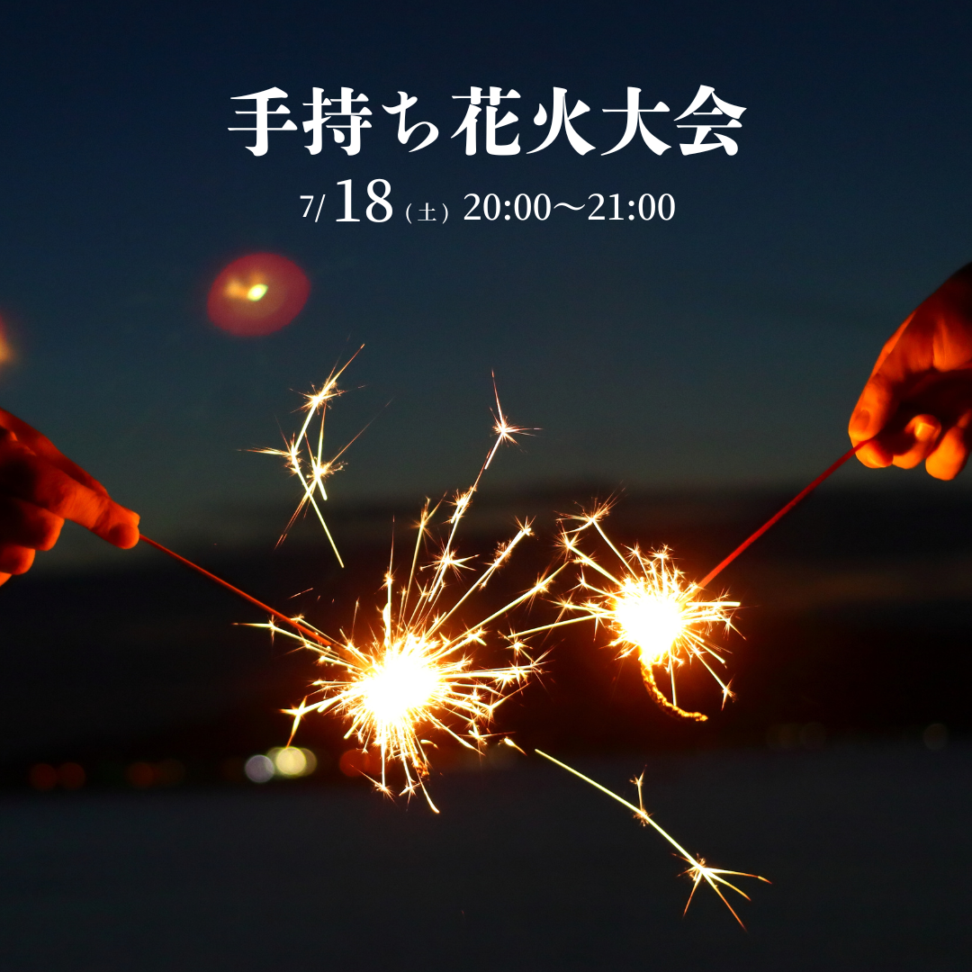 打ち上げ花火の後も、光きらめく夜イベント