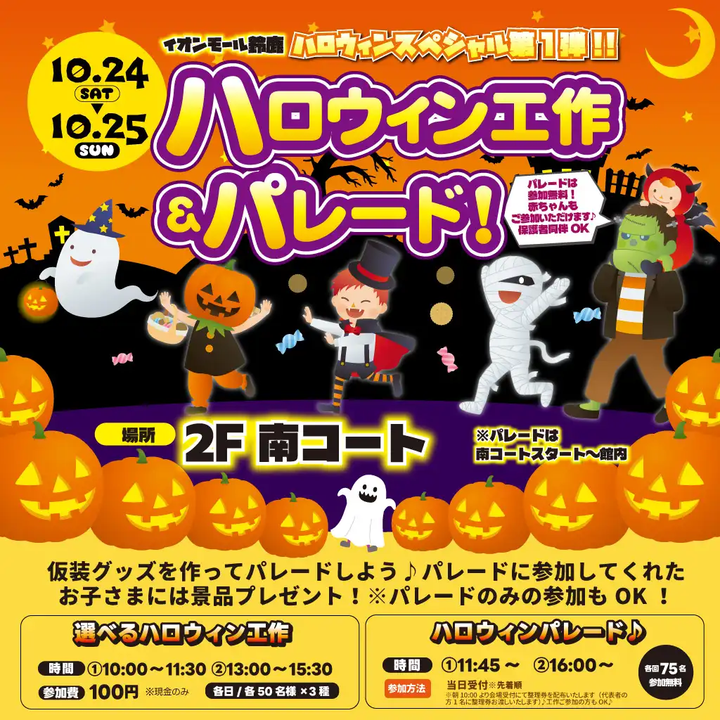 ＼ハロウィンスペシャル第1弾／ ハロウィン工作＆パレード！