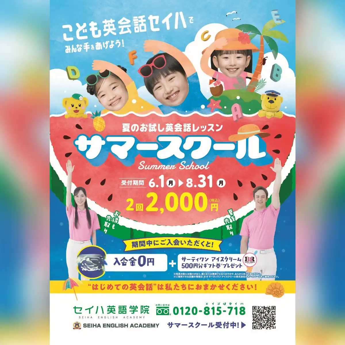 サマースクール2回2,000円！