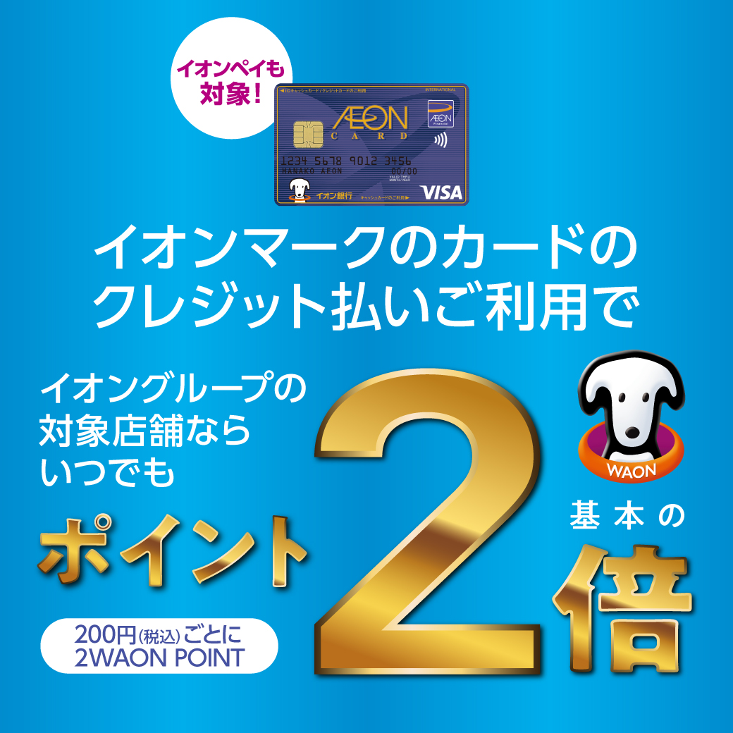 イオンマークのカードのクレジット払いご利用でポイントいつでも2倍