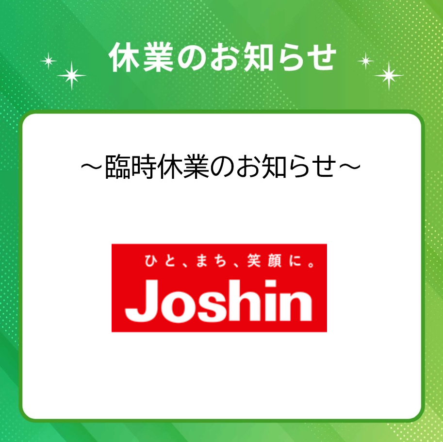 ジョーシン臨時休業のお知らせ　