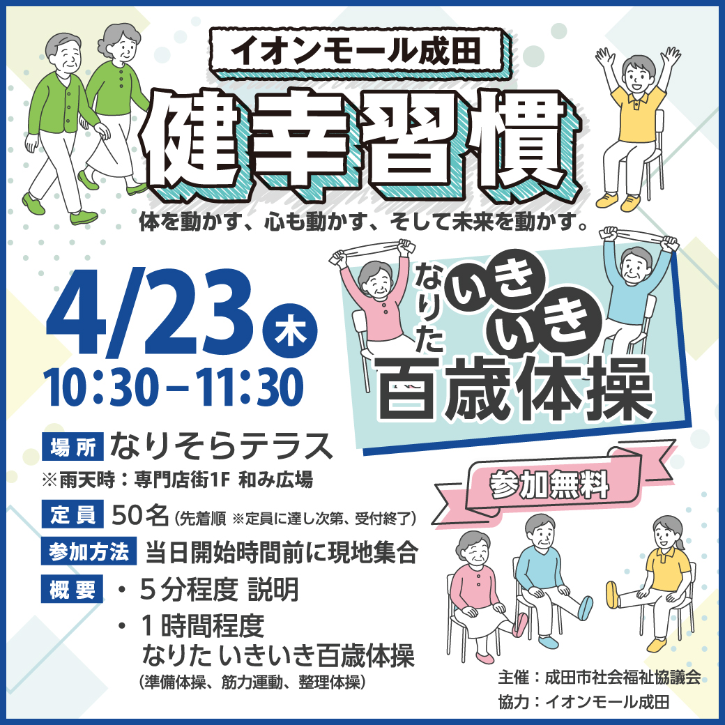 なりたいきいき百歳体操