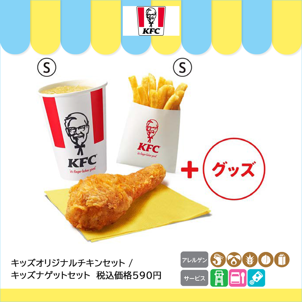 キッズオリジナルチキンセット／キッズナゲットセット　税込価格590円