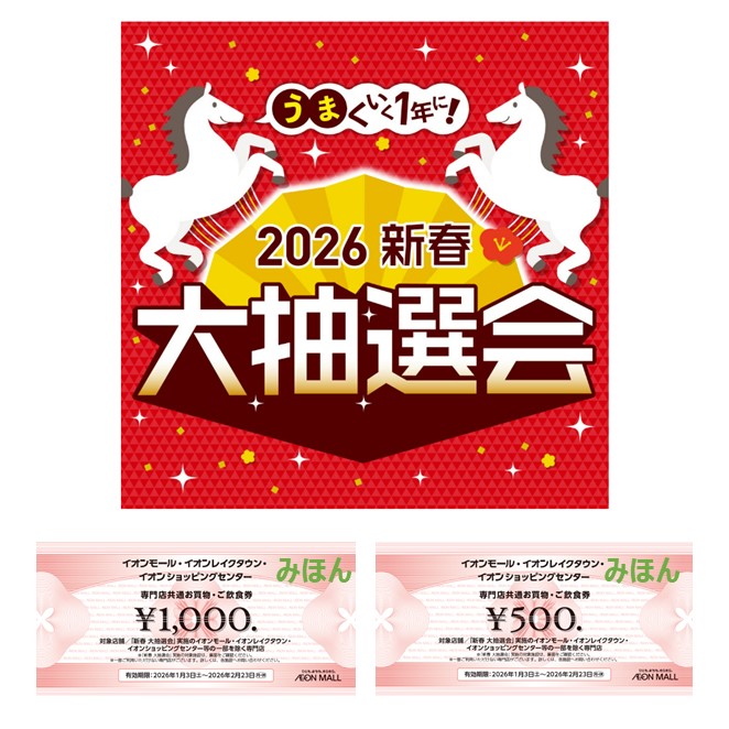 2026新春 大抽選会の景品「お買物券」のご利用期間がまもなく終了します