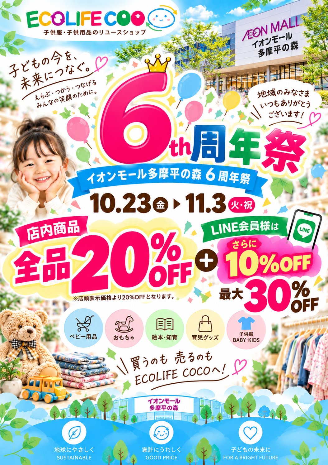 \イオンモール多摩平の森6周年祭/全品20%OFF!LINE会員さまは最大30%OFF!