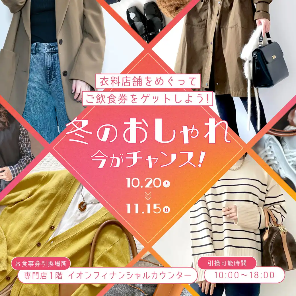 冬のおしゃれ 今がチャンス！衣料店舗をめぐってご飲食券をゲットしよう！