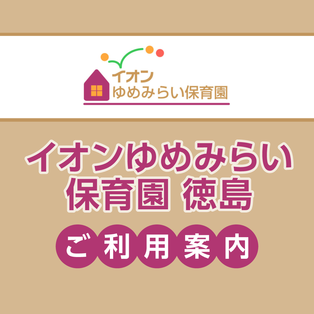 イオンゆめみらい保育園 徳島 ご利用案内