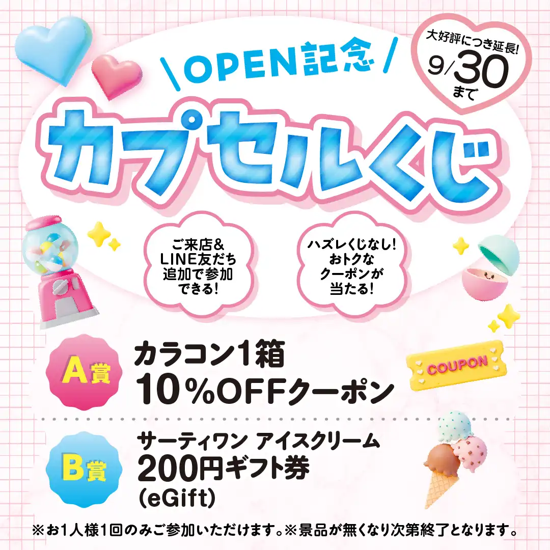 ご好評につき延長！OPEN記念カプセルくじ！