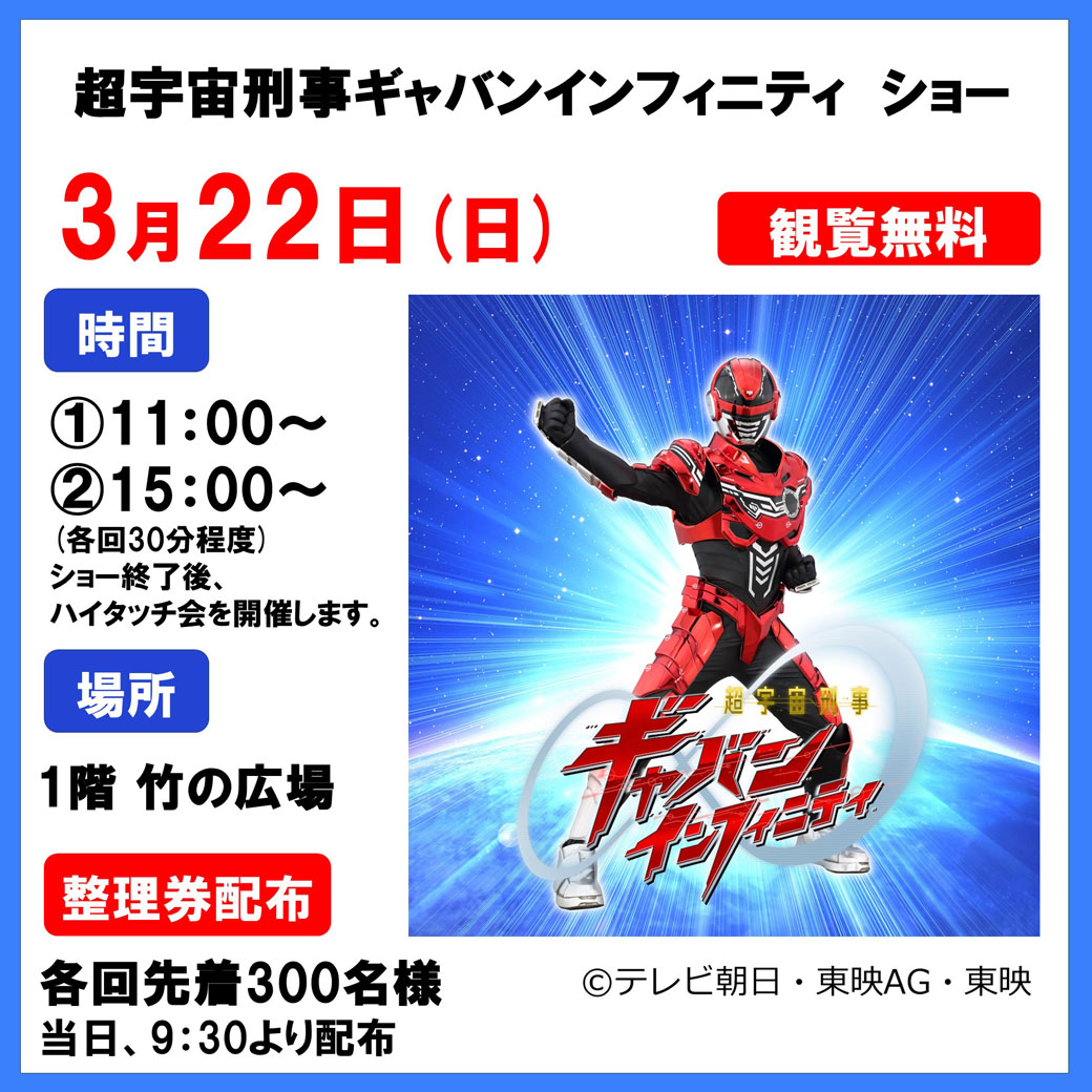 超宇宙刑事ギャバンインフィニティ　ショー