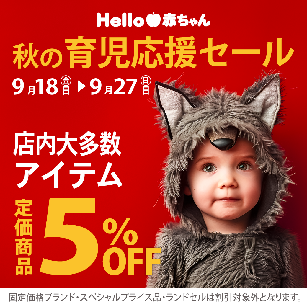 秋の育児応援セール
