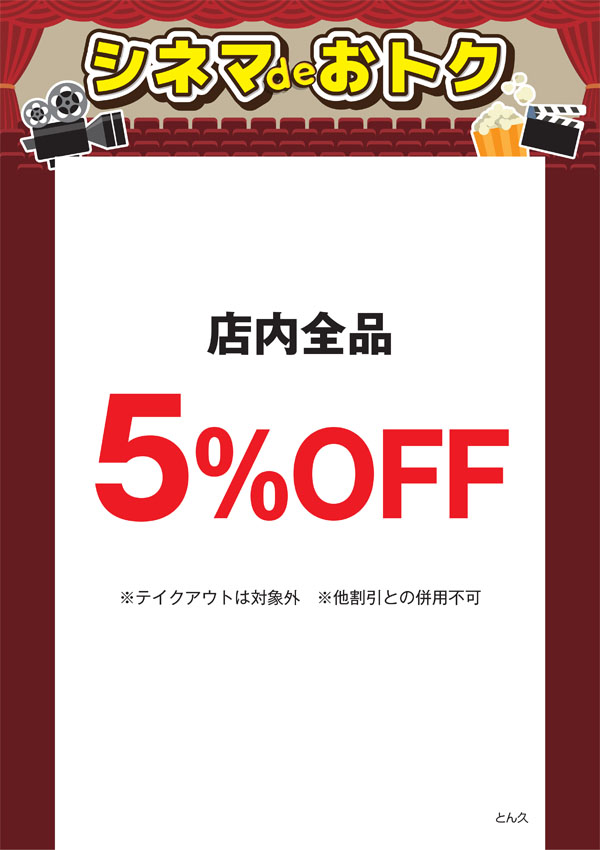シネマdeオトク：とん久