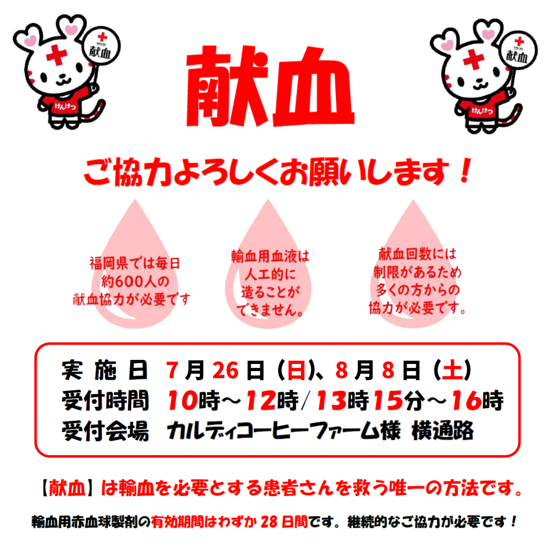 献血のご案内