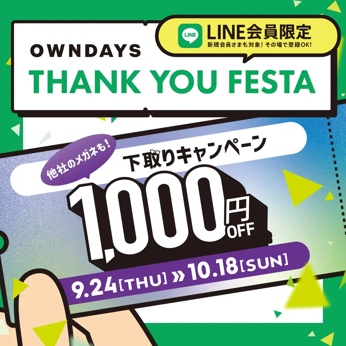 【OWNDAYS】感謝を込めて「OWNDAYS THANK YOU FESTA」 第3弾下取り1,000円OFFキャ ンペーンスタート